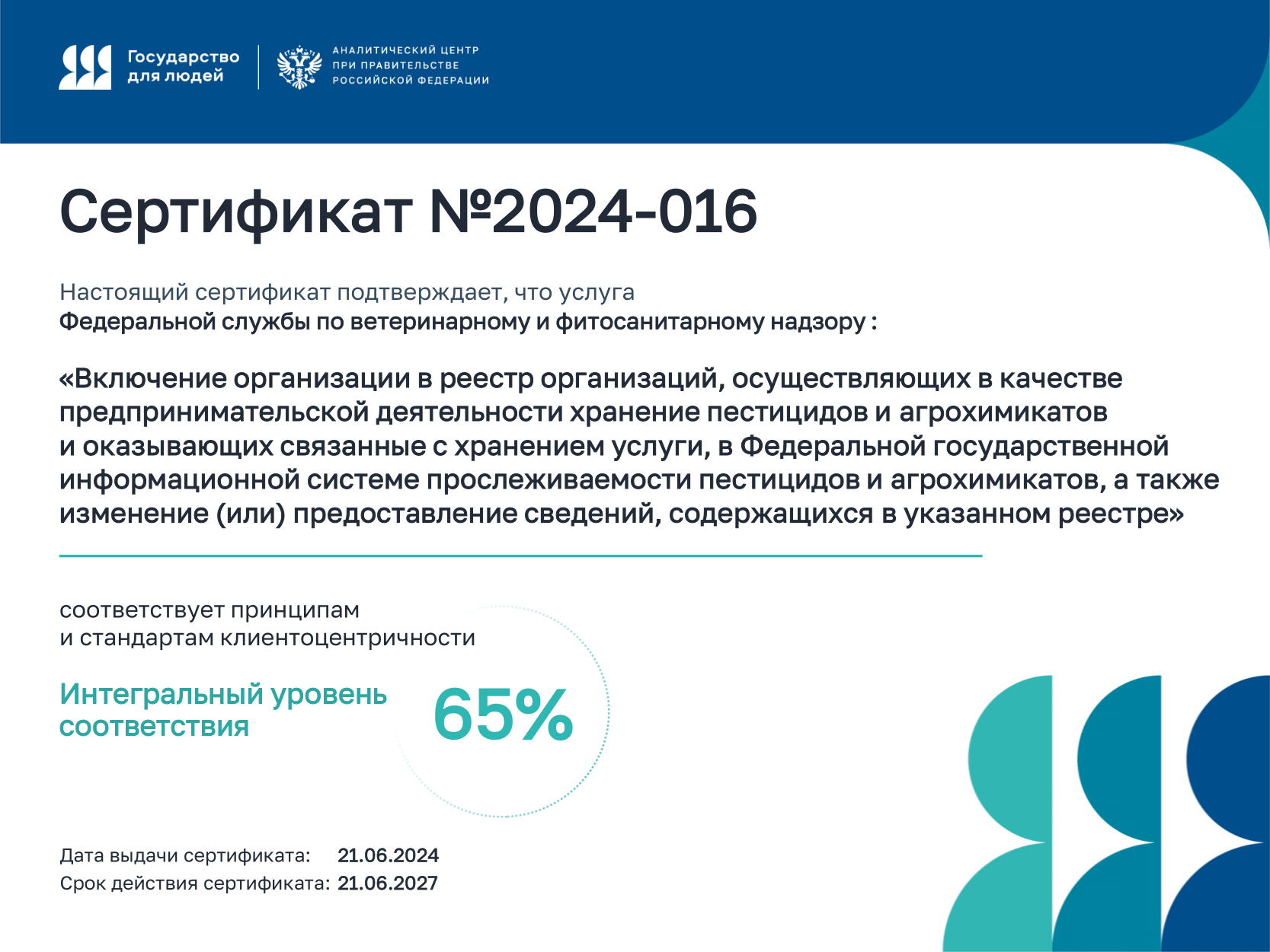 Россельхознадзор получил сертификат соответствия принципам и стандартам  клиентоцентричности в области безопасного обращения с пестицидами и  агрохимикатами