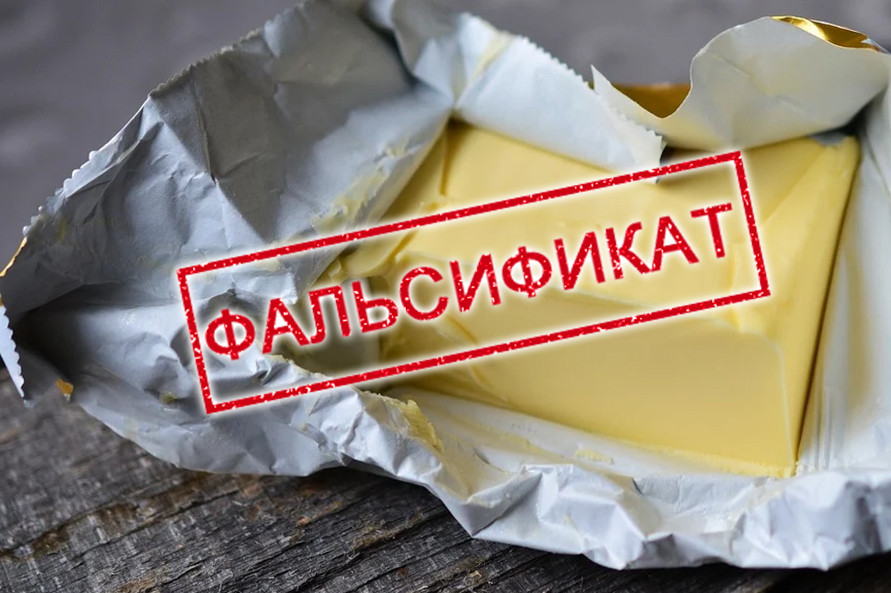 Немолочные жиры обнаружены в сливочном масле из Курской области