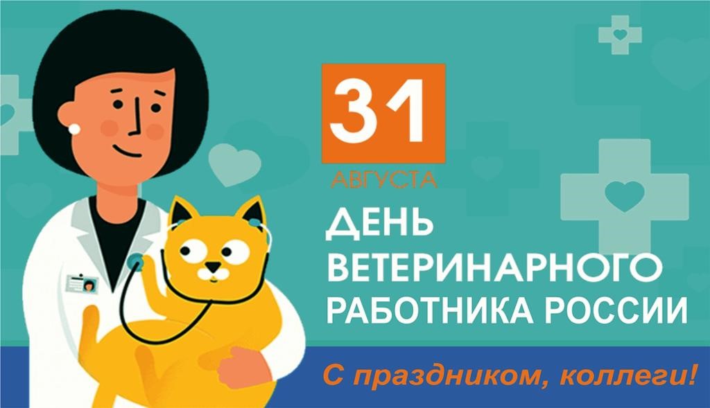 Поздравление с Днем ветеринарного работника России